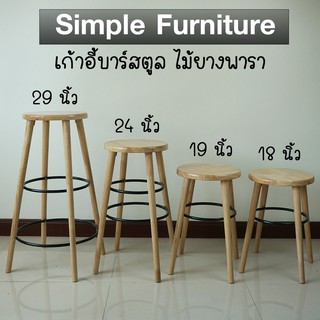 Simple Furniture เก้าอี้ไม้ยางพารา สูง 18 นิ้ว