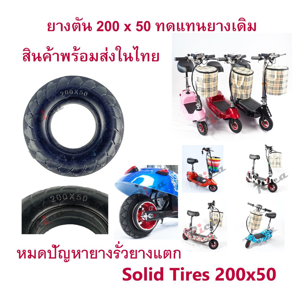 RICA ส่งจากในประเทศไทย ยางตัน สกู๊ตเตอร์ไฟฟ้า E-SCOOTER T040 200x50 escooter 2050 ทดแทนยางเดิม