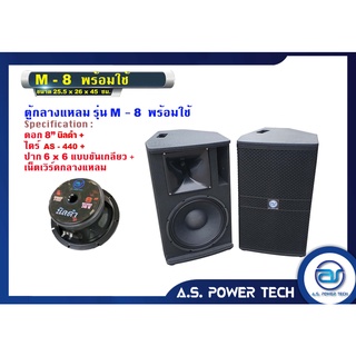 ตู้ลำโพงกลางแหลมไม้อัดตราภูเขา รุ่น M - 8 พร้อมดอก พร้อมใช้ (ราคา/คู่)