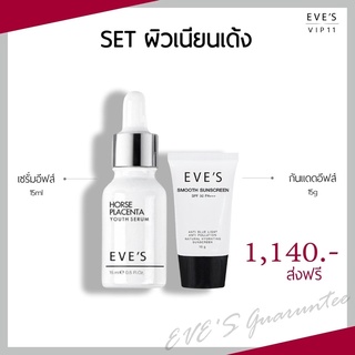 [ส่งฟรี แท้💯%] SETผิวเนียนเด้ง เซรั่มอีฟส์15ml &amp; กันแดดอีฟส์15g