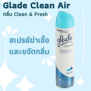 [พร้อมส่ง] Glade Clean Air สเปรย์ปรับอากาศ เกลด กลิ่น Clean &amp; Fresh สเปรย์ฆ่าเชื้อโรคอเนกประสงค์ Glade ขนาด 320ml