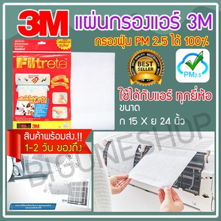 แผ่นกรองฝุ่น pm2.5 แผ่นกรองอากาศ 3m Filtrete แผ่นกรองแอร์3m แผ่นกรองอากาศแอร์ air conditioner filters ขนาด 15 X 24 นิ้ว