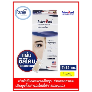 แผ่นปะซิลิโคน Actewound Silicone Gel Sheet ขนาด 7x15 cm. ลดรอยแผลเป็นนูนทั้งแผลเก่าและใหม่