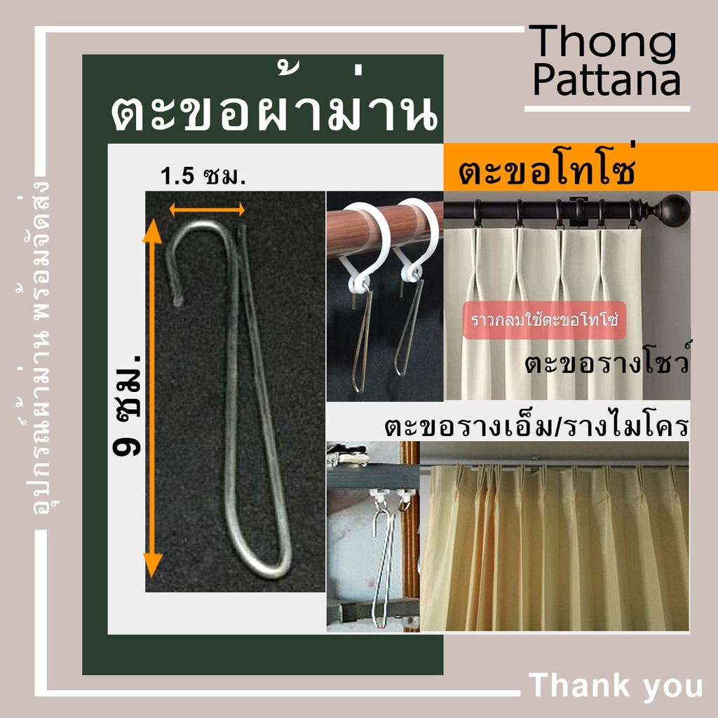 ตะขอผ้าม่าน แขวนผ้าม