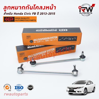 ลูกหมากกันโคลงหน้า HONDA CIVIC FB ปี 2013-2015 ยี่ห้อ EEP