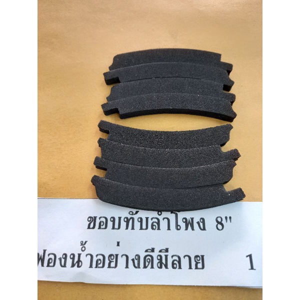ขอบทับลำโพงใช้กับดอก# 8นิ้ว # คิ้วลำโพง แบบฟองน้ำ อย่างดี มีลาย