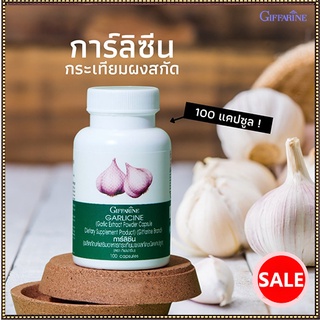 Giffarineอาหารเสริม การ์ลิซีนป้องกันเส้นเลือ ดอุดตัน/จำนวน1กระปุก/รหัส41014/บรรจุ100แคปซูล🌹સારું