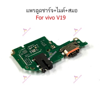 แพรตูดชาร์จ vivo V19 ก้นชาร์จ vivo V19  แพรสมอ vivo V19  แพรไมค์ vivo V19