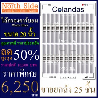 Shock Price #ไส้กรองน้ำ Carbon Block ยี่ห้อ Colandas ยาว 20  นิ้ว  รัศมี 2.5 นิ้วจำนวน 25 ชิ้น#ราคาถูกมาก#ราคาสุดคุ้ม