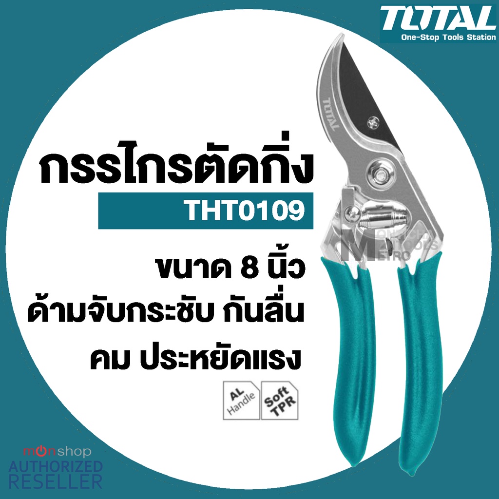 Dup Total กรรไกรตัดกิ่งไม้ ขนาด 8 นิ้ว กรรไกรตัดกิ่ง รุ่น THT0109
