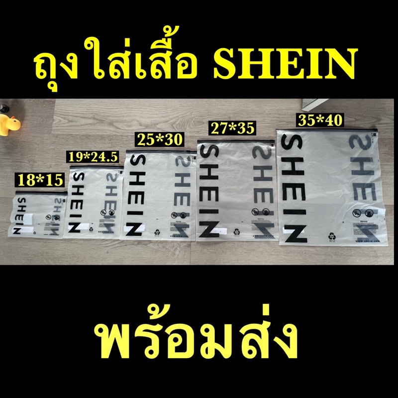 ถุงแพคเสื้อผ้า แบรนด์ SHEIN