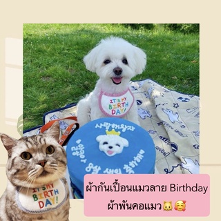 MG-360 ผ้ากันเปื้อนแมวลาย Birthday ผ้าพันคอแมว ผ้าเช็ดน้ำลายหมา แมว ผ้ากันเปื้อนวันเกิดสัตว์เลี้ยง ราคาถูก พร้อมส่ง❤️