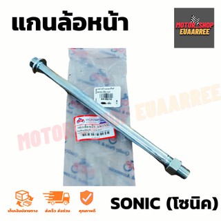 แกนล้อหน้า SONIC โซนิค (BIK-002750,2144)