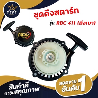 ชุดดึงสตาร์ทเครื่องตัดหญ้า RBC411 ลานดึงเบา