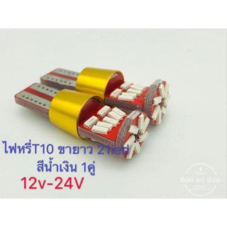 ไฟหรี่ มอเตอร์ไซค์ รถยนต์ รถใหญ่ หกล้อ สิบล้อ ขั้วเสียบเล็ก T10 ขายาว 21led 12v/24v 1คู่