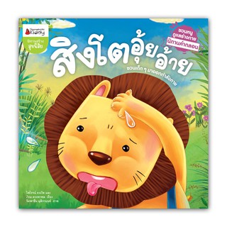 NANMEEBOOKS หนังสือ สิงโตอุ้ยอ้าย : หนังสือนิทานเด็ก นิทาน