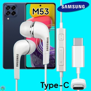 หูฟัง สมอลทอล์คแท้ Samsung M53 5G Type-C เสียงดังและดี เบสหนัก มีไมค์ ปรับระดับเสียง ซัมซุง In Ear อินเอียร์ ลูกยาง