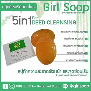 Girl soap สบู่ทำความสะอาดผิวหน้าและจัดซ่อนเร้น