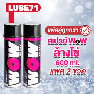 LUBE71 สเปรย์ล้างโซ่รถมอเตอร์ไซค์ LUBE71 WoW SPRAY Motorcycle 600ml. แพ๊คคู่ถูกกว่า