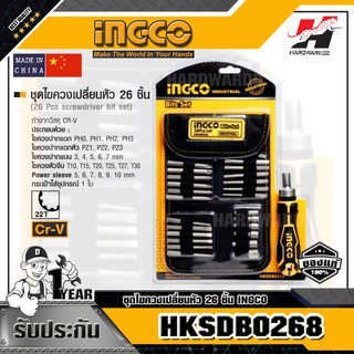 INGCO HKSDB0268 ชุดไขควงเปลี่ยนหัว 26 ชิ้น