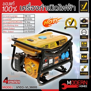 VALU เครื่องปั่นไฟ เบนซิน รุ่น VL3600 2.8 KW สตาร์ทมือ 7.0 HP V103-VL3600 เครื่องกำเนิดไฟฟ้า ปั่นไฟ