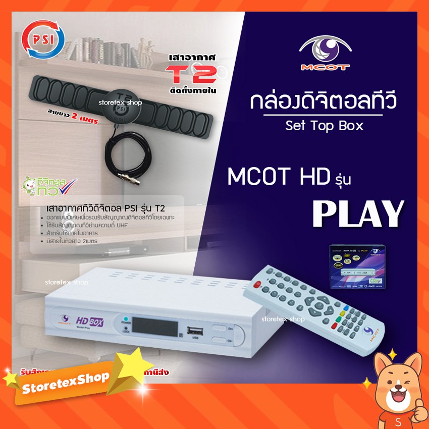 MCOT กล่องดิจิตอล HD BOX รุ่น PLAY + เสาอากาศภายใน PSI รุ่น T2 มีสาย2เมตร พร้อมใช้งาน