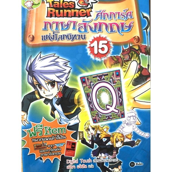 หนังสือการ์ตูนความรู่ภาษาอังกฤษ Tales Runner   ศึกการ์ดภาษาอังกฤษแห่งโลกนิทาน เล่ม 15