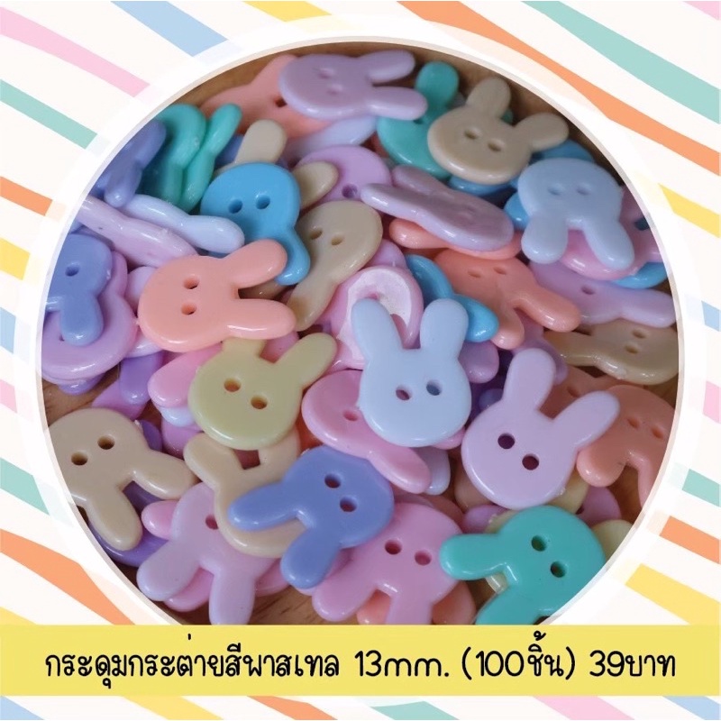 กระดุมกระต่ายคละสีพาสเทล 13mm. (100 ชิ้น)