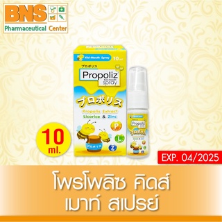 [ 1 ขวด ] Propoliz kid mouth spray โพรโพลิส คิด-เมาท์ สำหรับเด็ก สเปรย์ 10 ml. ( มี อย.)(ราคาถูก) By BNS