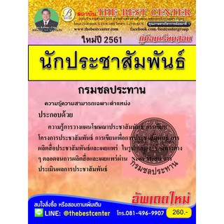 คู่มือสอบนักประชาสัมพันธ์ กรมชลประทาน ปี 2561