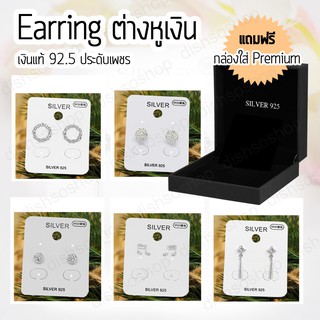 ต่างหูเงินแท้ 92.5 ต่างหู ต่างหูพร้อมกล่องใส่ Premium ตุ่มหู ต่างหูเงิน Earring ต่างหูเพชร ต่างหูก้านเสียบ ต่างหูแบบเข็ม