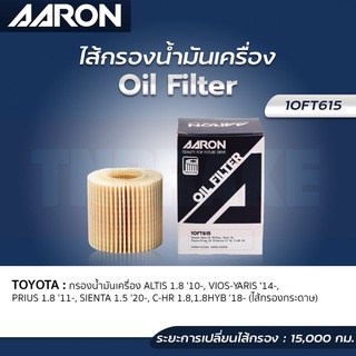 AARON กรองน้ำมันเครื่อง TOYOTA ALTIS 1.8 ปี 10-15 VIOS/YARIS 14-19 PRIUS 11 SIENTA 20-ON CHR (HYB) 18" กรองกระดาษ