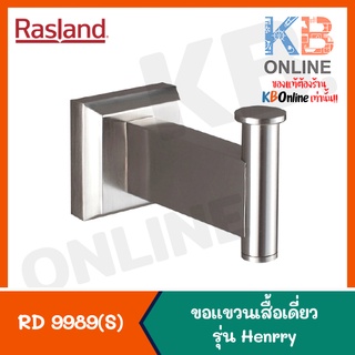 RD 9989(S) ขอแขวนผ้า รุ่น HENRY RD 9989(S) RASLAND Robe Hook series HENRY