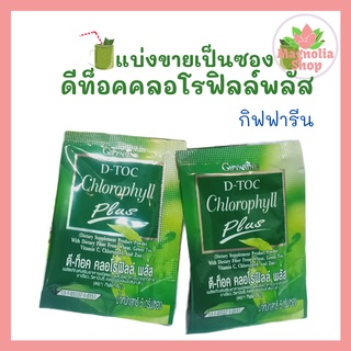 แบ่งขายเป็นซอง ดีท๊อก ดีท๊อกซ์ ดีท็อค คลอโรฟิลล์ พลัส กิฟฟารีน D-Toc Chlorophyll Plus Giffarine