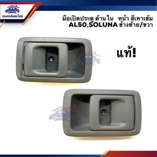 (แท้💯%)มือเปิดประตู ใน หน้า TOYOTA SOLUNA AL50 สีเทา/สีเทาเข้ม LH/RH