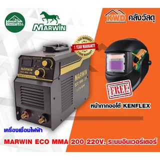 เครื่องเชื่อมไฟฟ้า(LONGWELL) MARWIN ECO MMA200 220V. ระบบอินเวอร์เตอร์ พร้อหน้ากากปรับแสง Auto (ประกันศูนย์)