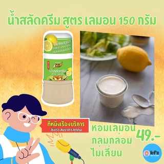 น้ำสลัดครีม สูตร เลมอน ขนาด 150g น้ำสลัดอร่อย เข้มข้น หอมกลิ่นเลมอน [ส่งเร็ว 1-3 วัน] สินค้าผลิตใหม่จากโรงงาน บริการดี