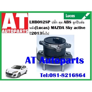 ลูกปืนล้อ ลูกปืนล้อหลัง ปลั๊ก ดุม  ABS  LHB082SP MAZDA 3Sky active ปี 2013 ขึ้นไป ยี่ห้อ Lucas ราคาต่อชิ้น