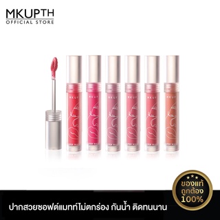 [สินค้าใหม่] MKUP ซุปเปอร์ แมทท์ นอน ดรายอิ้ง ลิป สเตน