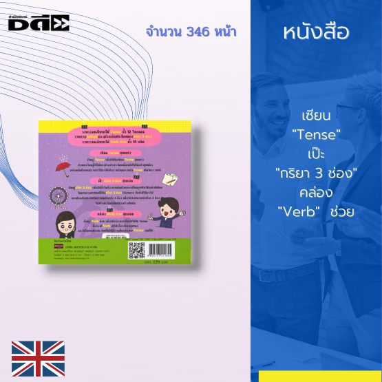 หนังสือ เซียน "Tense" เป๊ะ "กริยา 3 ช่อง" คล่อง "Verb"  ช่วย : เนื้อหาครบถ้วน เล่มเดียวก็เก่งได้ เข้