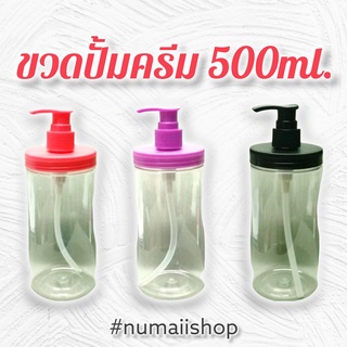 ขวดปั้มครีม ขวดผสมครีม คอกว้าง 500ml  ขวดผสมครีม ใส่ครีม (สีใส ฝาขาวขุ่น) ได้หลายชนิด ใส่สบู่อาบน้ำ น้ำยา ล้างจาน ได้