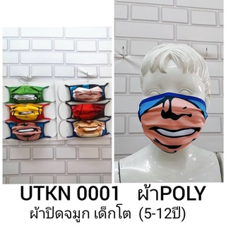 (1 เเพค6 ชิ้น)แมสปิดปากสำหรับเด็ก กันไวรัส กันฝุ่น กันpm2.5