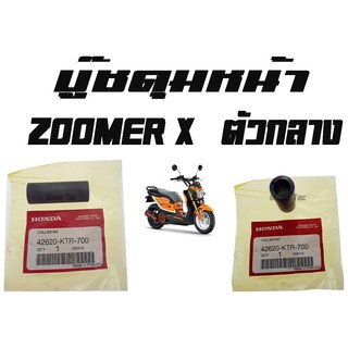 บู๊ชดุมหน้า  ZOOMER - X ( แท้ )  ตัวกลาง  ( 42620 - KTR - 700 ) ซูเมอร์แอ็ก  ตัวกลาง ราคาตัวละ พร้อมส่ง