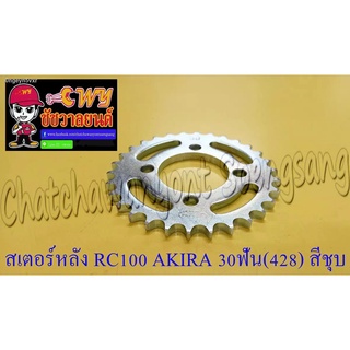 สเตอร์หลัง RC100 AKIRA GP100 30 ฟัน (428) สีชุบ (10568)