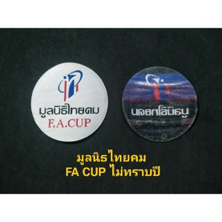 อาร์ม บอลถ้วย มูลนิธิไทยคม FA CUP ของแท้