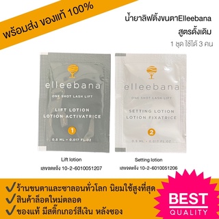 (พร้อมส่ง) น้ำยาลิฟขนตา 1ชุด สูตรดั้งเดิม น้ำยาดัดขนตา ล็อตใหม่ Elleebana one shot lash lift ของแท้ 100%