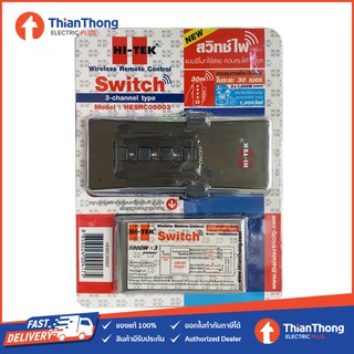 Hi-TEK สวิตซ์ไฟแบบรีโมทไร้สาย ควบคุมได้ 3 จุด รุ่น HESRC00003 (เดิม HTSR0003)