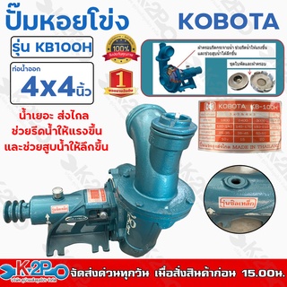 KOBOTA ปั๊มหอยโข่ง ซิลเหล็ก 4"x4" รุ่น KB100H น้ำเยอะ ส่งไกล เป็นกิโลได้ ช่วยรีดน้ำให้แรงขึ้น และช่วยสูบน้ำให้ลึกขึ้น