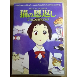 (DVD) The Cat Returns (2002) เจ้าแมวยอดนักสืบ (Studio Ghibli) (มีพากย์ไทย)