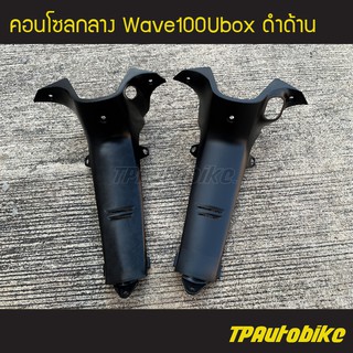 คอนโซลกลาง Wave100Ubox เวฟ100S ปี2005 ดำด้าน /เฟรมรถ กรอบรถ แฟริ่ง ชุดสี